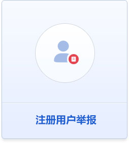 注册用户举报