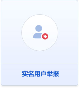 实名用户举报