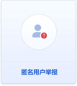 匿名举报