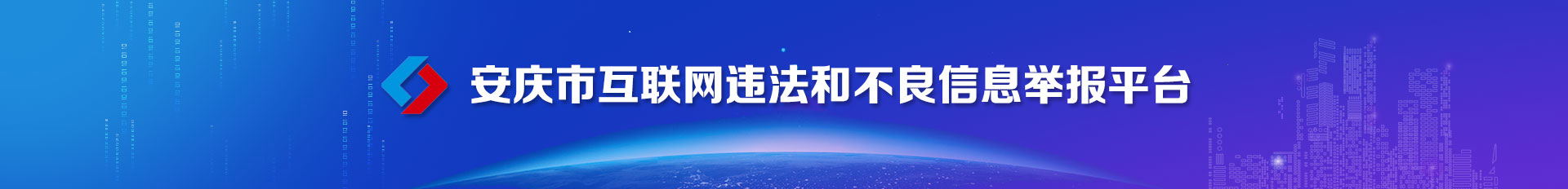 安庆市互联网违法和不良信息举报平台
