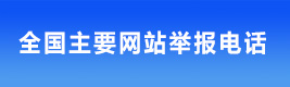 全国主要网站举报电话