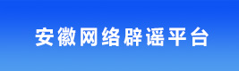 安徽省辟谣平台