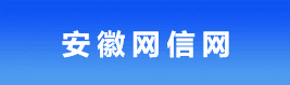 安徽网信网