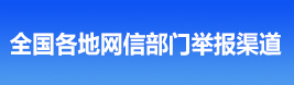 全国各地网信部门举报渠道